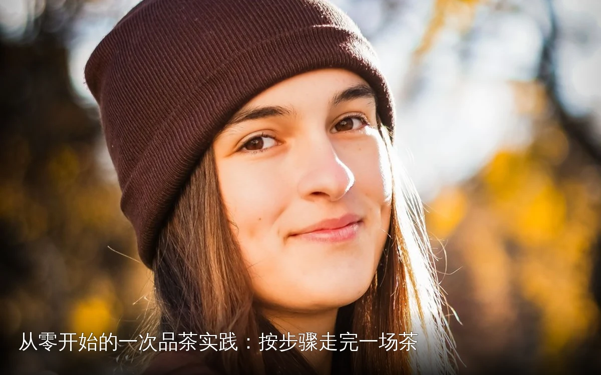 从零开始的一次品茶实践:按步骤走完一场茶